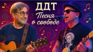 ДДТ "О свободе"