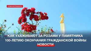 Как ухаживают за розами у памятника 100-летию окончания Гражданской войны