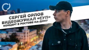 Сергей_Орлов, видеожурнал «Суп» концерт в Ростове на Дону, 2021
