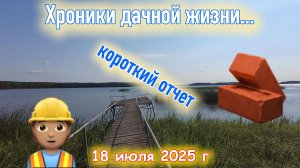 Дачные будни пятница коротко 18 июля 2025 г
