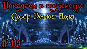 Где вход или как попасть в подземелье #119 - Собор Вечной Ночи(Cathedral of Eternal Night)
