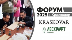 ФОРУМ 2025 КРАСКОВАР ЛЕСКРАФТ
