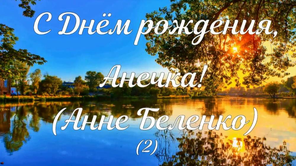 С ДР, Анечка 2. Стихи - В.Александрович, генерация звука в ИИ, монтаж - Е.Доставалов