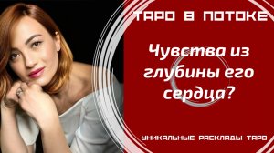 Чувства из глубины его сердца?