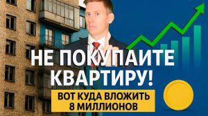 НЕ ПОКУПАЙТЕ КВАРТИРУ! Куда вложить 7-8 миллионов рублей ВМЕСТО недвижимости 2025-2026