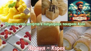 Производство десертов в популярных пекарнях и фабриках Азии