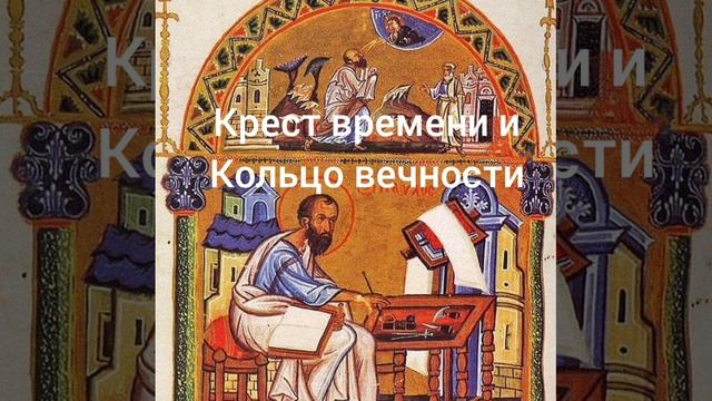 Крест времени и кольцо вечности смотреть онлайн