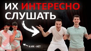 5 правил ИНТЕРЕСНОЙ речи. Все будут В ВОСТОРГЕ от вашего выступления