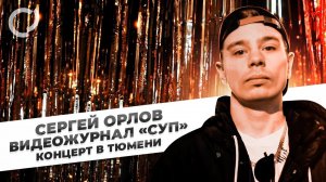Сергей Орлов, видеожурнал «СУП» (концерт в Тюмени, 2022)