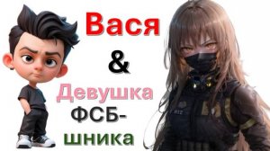 Общение с "Девушкой ФСБшника"