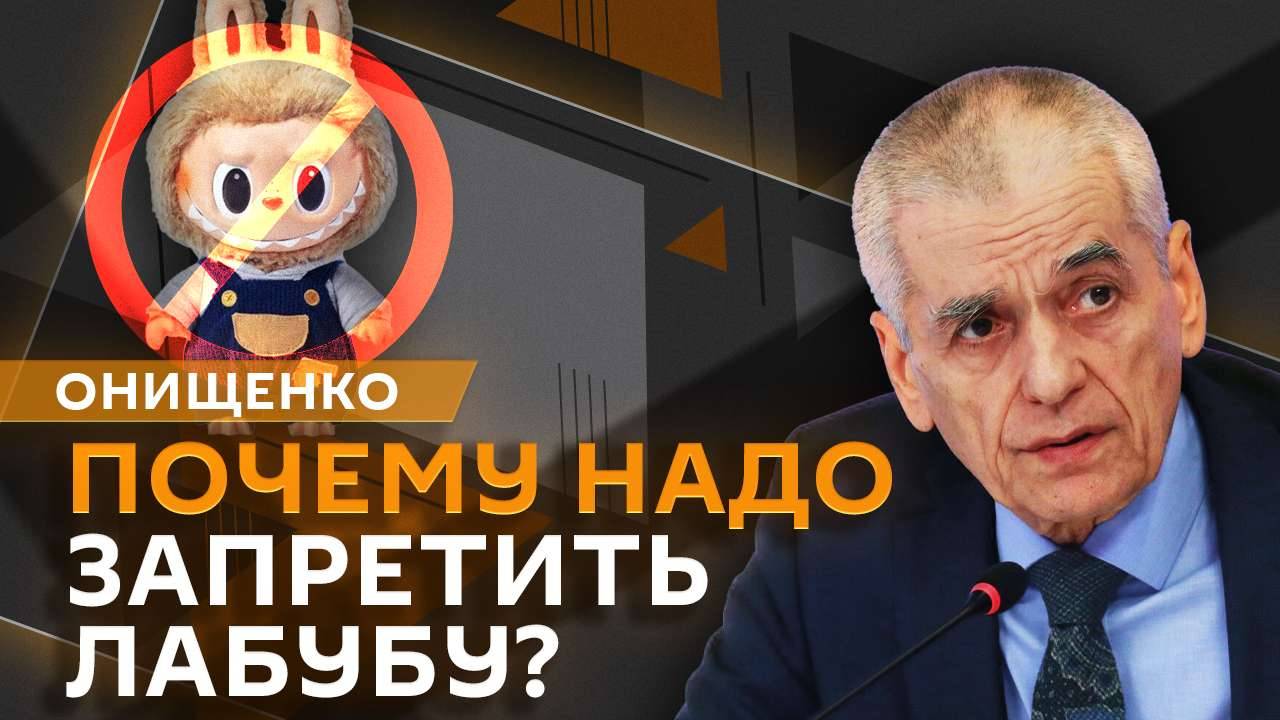Геннадий Онищенко. Вред Лабубу, повышение рождаемости и налог на кафе