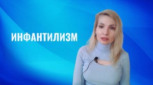 Инфантилизм. Признаки инфантилизма