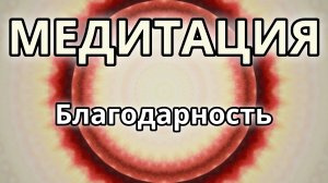 Благодарность. Трансформационная Медитация.