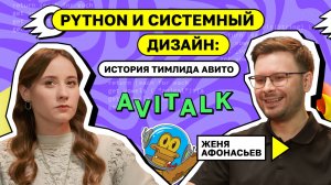 Python и системный дизайн: история тимлида Авито. Евгений Афонасьев