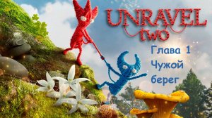 UNRAVEL TWO 2. ГЛАВА 1. ЧУЖОЙ БЕРЕГ. ВСЕ СЕКРЕТЫ. Прохождение без слов.
