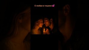 О любви в тишине ✨️