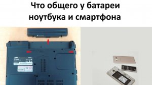 Что общего у аккумуляторной батареи ноутбука и батареи смартфона