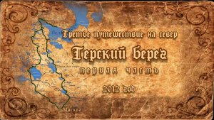 К терскому берегу. часть 1 (Карелия, Кольский 2012)