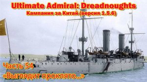 Ultimate Admiral: Dreadnoughts Китай ч.54 "Выглядит проклято"