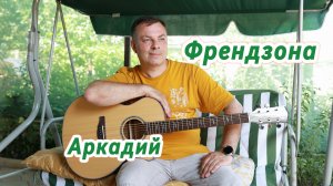 Френдзона (авторская песня)