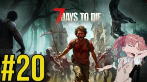 7 Days to Die (2025) Прохождение ч20 День до орды