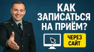 Как записаться на прием к судебному приставу через сайт ФССП в 2025 году?