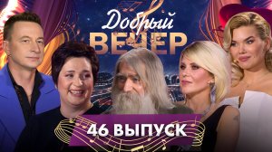 🔥ДОБРЫЙ ВЕЧЕР! Группа "Лицей" | Сергей Герасимов | Бабули-Шизули | Музыкальное шоу. 46 выпуск