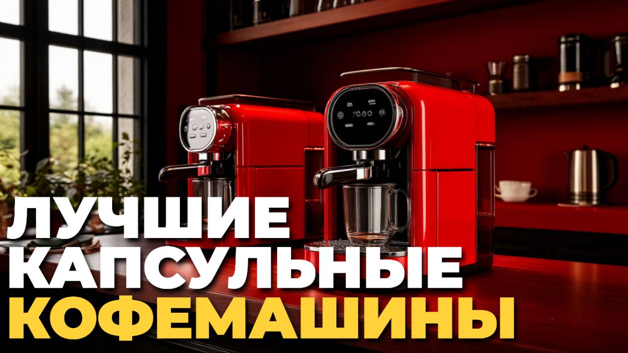 🔥 ТОП капсульных кофемашин для настоящих гурманов — быстро, удобно, вкусно!