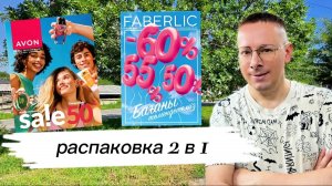 📦📦 Распаковываю ДВА заказа сразу: AVON и Faberlic.