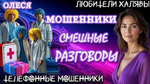 ⚡ ОЛЕСЯ. СМЕШНЫЕ ИСТОРИИ | ТЕЛЕФОННЫЕ МОШЕННИКИ