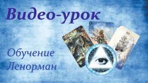Мастер-класс по раскладу Как найти пропавшую вещь✨