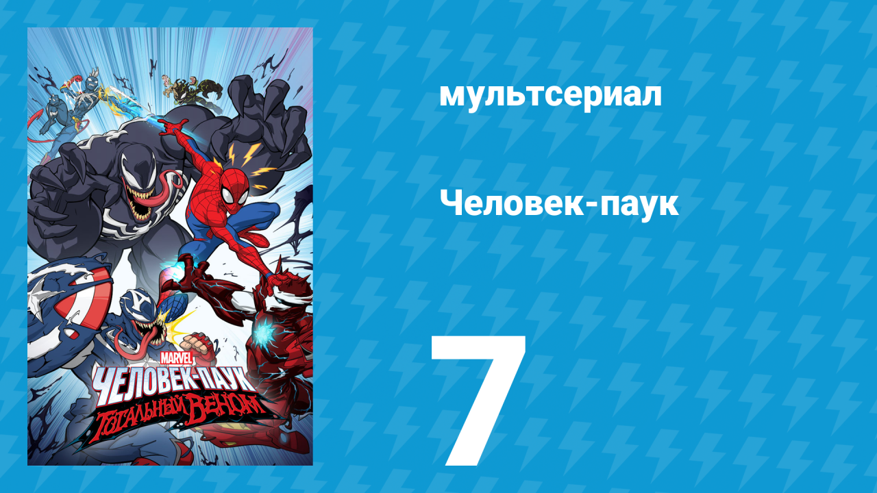 Человек-паук 1 сезон 7 серия «Песочный человек» (мультсериал, 2017)