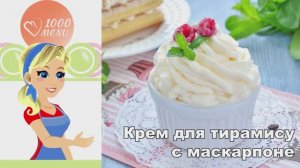 🍰 Крем для тирамису с маскарпоне — воздушный и нежный!
