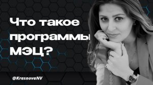 Что такое программы МЭЦ и почему они должны быть у каждого человека?