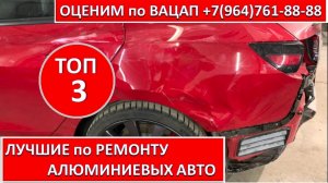 ЛУЧШИЕ по РЕМОНТУ АЛЮМИНИЕВЫХ АВТО