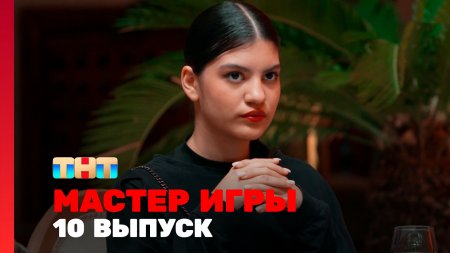 Мастер игры 1 сезон 10 выпуск