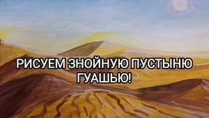 РИСУЕМ ЗНОЙНУЮ ПУСТЫНЮ ГУАШЬЮ!