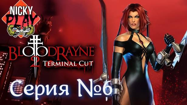 BloodRayne 2 Серия №6