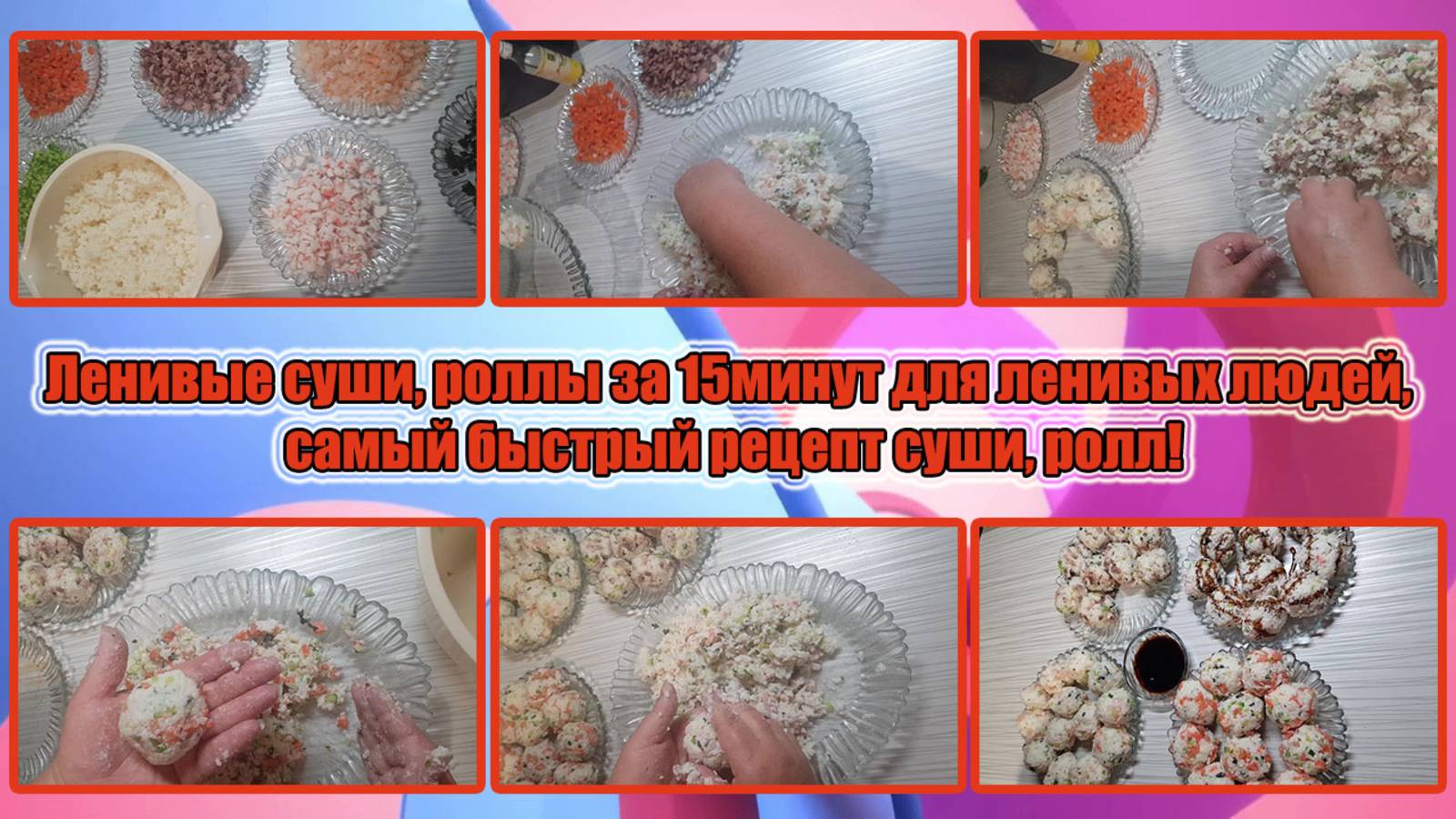 Ленивые суши, роллы за 15минут для ленивых людей, самый быстрый рецепт суши, ролл! смотреть онлайн