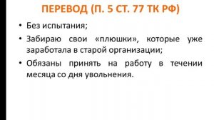Увольнение, расторжение трудового договора, если в порядке перевода, по ст.77 часть первая п.5 ТК РФ