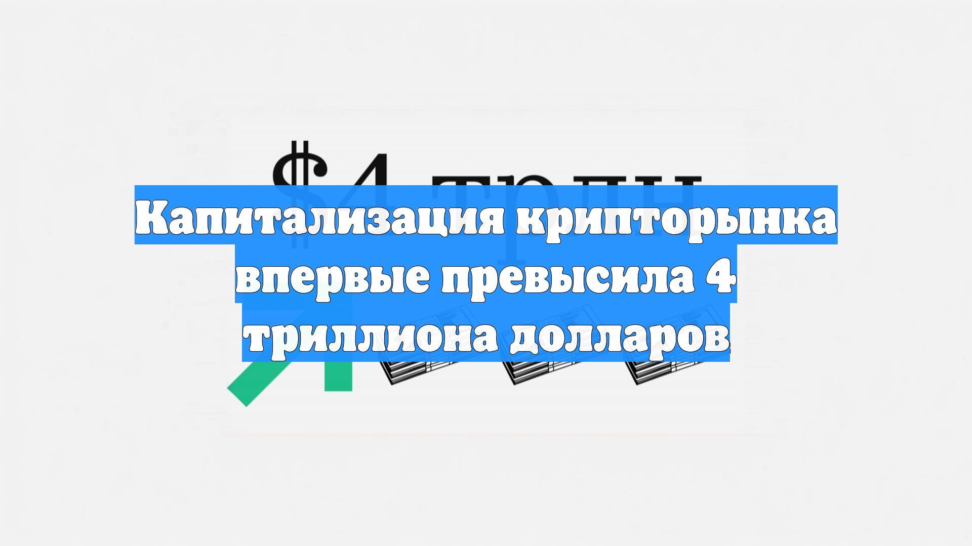 Капитализация крипторынка впервые превысила 4 триллиона долларов