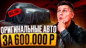ТОП 5 АВТО за 600 тыс. рублей ЛУЧШИЕ АВТО