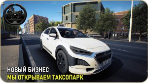 Мы открываем бизнес [ Taxi Life: A City Driving Simulator ] Moza R3