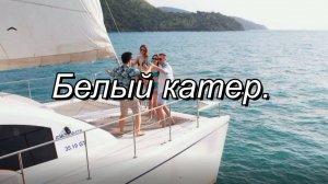 КЛИП "БЕЛЫЙ  КАТЕР". СЛ. ЛАРИСЫ РУБАЛЬСКОЙ. МУЗ.Т. УСЕНКО. ИСП. АНАСТАСИЯ ЧЕБОТАРЁВА.