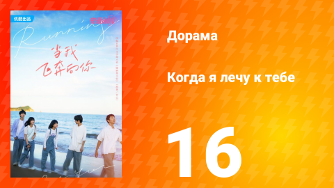 Когда я лечу к тебе 1 сезон 16 серия