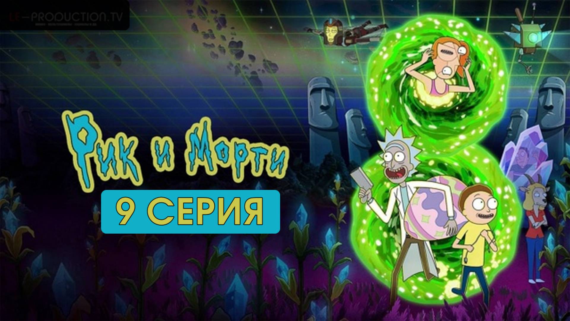 Рик и Морти 8 сезон 9 серия