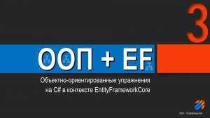 OOP + EntityFrameworkCore = Упражнения (3)