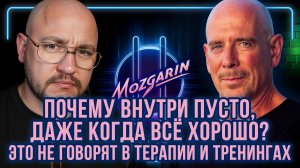 Почему ты застрял в одних и тех же сценариях? - Марк Стайнберг | Подкаст Mozgarin