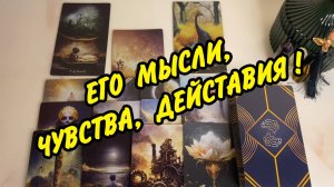 НЕОЖИДАННО...🔥 ЕГО МЫСЛИ, ЧУВСТВА, ДЕЙСТВИЯ❗️ Расклад Таро онлайн