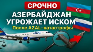 ⚡ Азербайджан грозит России международным иском из-за катастрофы самолёта AZAL — Заявление Алиева